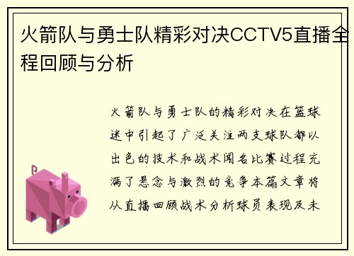 火箭队与勇士队精彩对决CCTV5直播全程回顾与分析