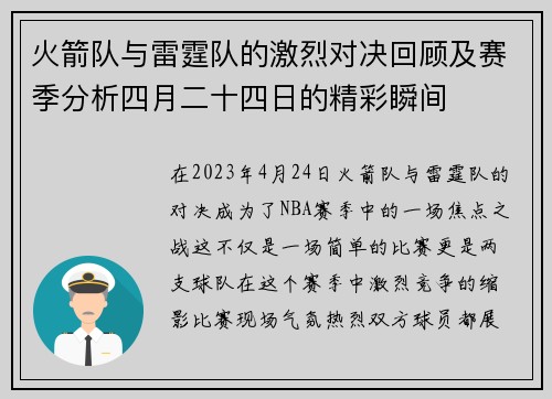 火箭队与雷霆队的激烈对决回顾及赛季分析四月二十四日的精彩瞬间