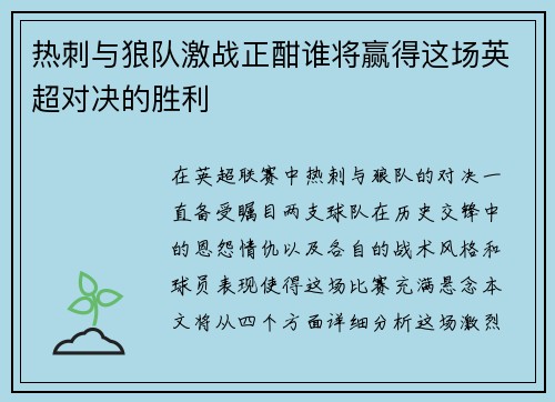 热刺与狼队激战正酣谁将赢得这场英超对决的胜利