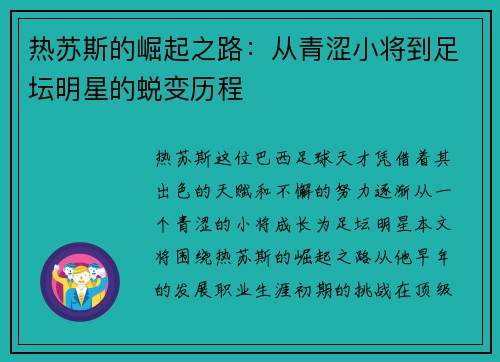 热苏斯的崛起之路：从青涩小将到足坛明星的蜕变历程